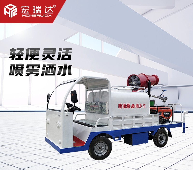 HRD-SW7新能源電動四輪噴灑霧炮車