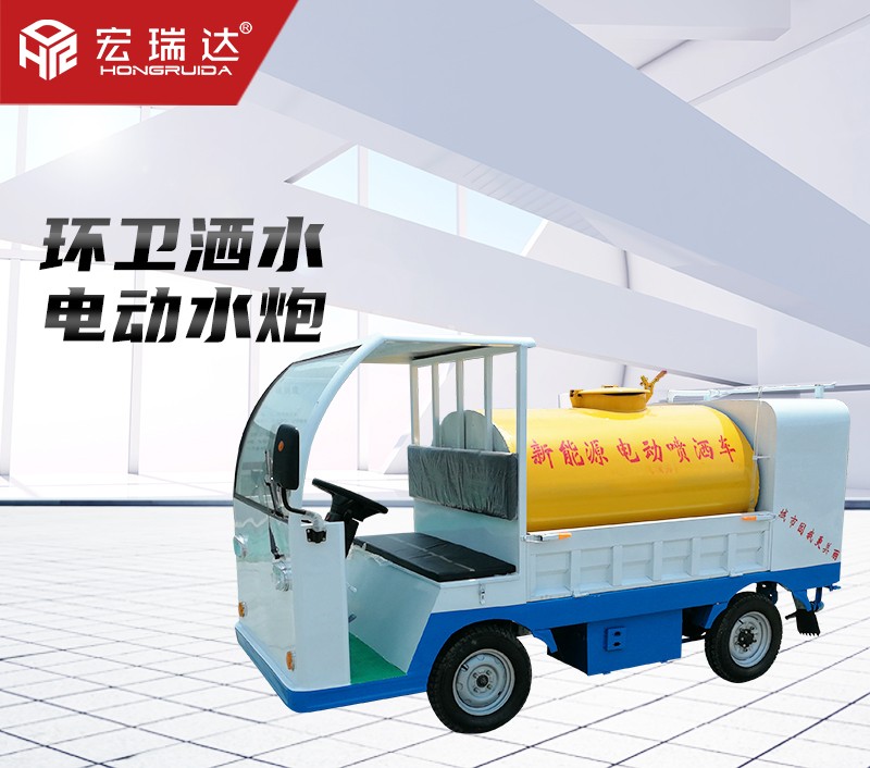 HRD-S2電動(dòng)灑水車（1.5噸）