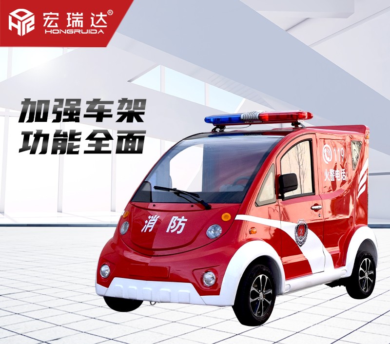 HRD-XL4 電動(dòng)消防巡邏車(chē)
